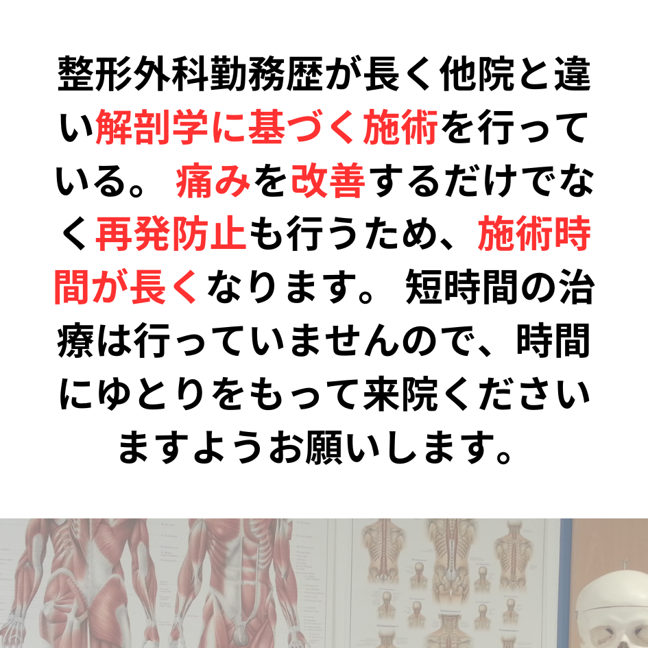 整形外科勤務歴が長く他院と違い解剖学に元ずく施術をおこないます。
