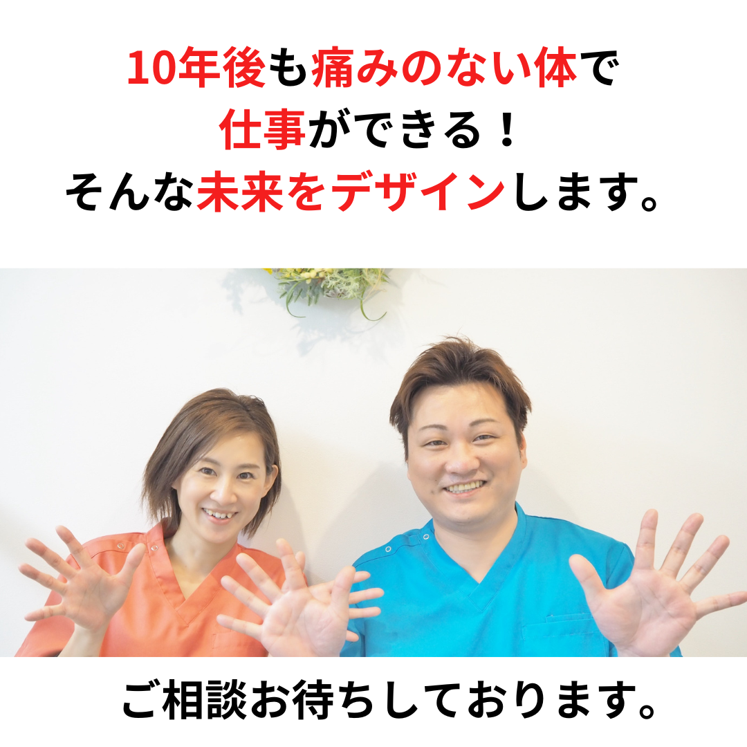 10年後も体の痛みがなく仕事ができる