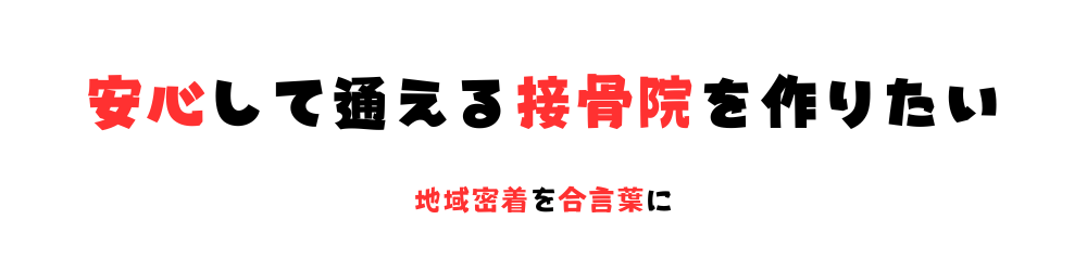 安心して通える整骨院を作りたい
地域密着を合言葉に