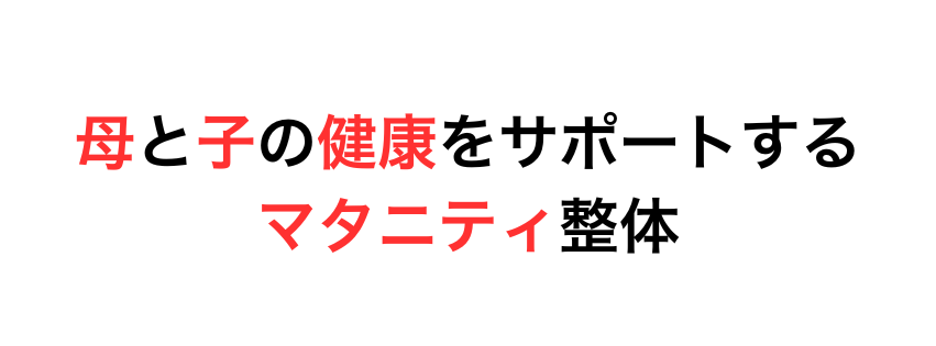 母と子の健康サポート