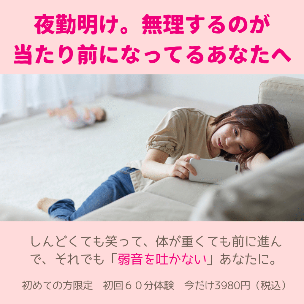 夜勤明け。無理するのが当たり前になってるあなたへ