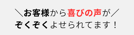 お客様喜びの声