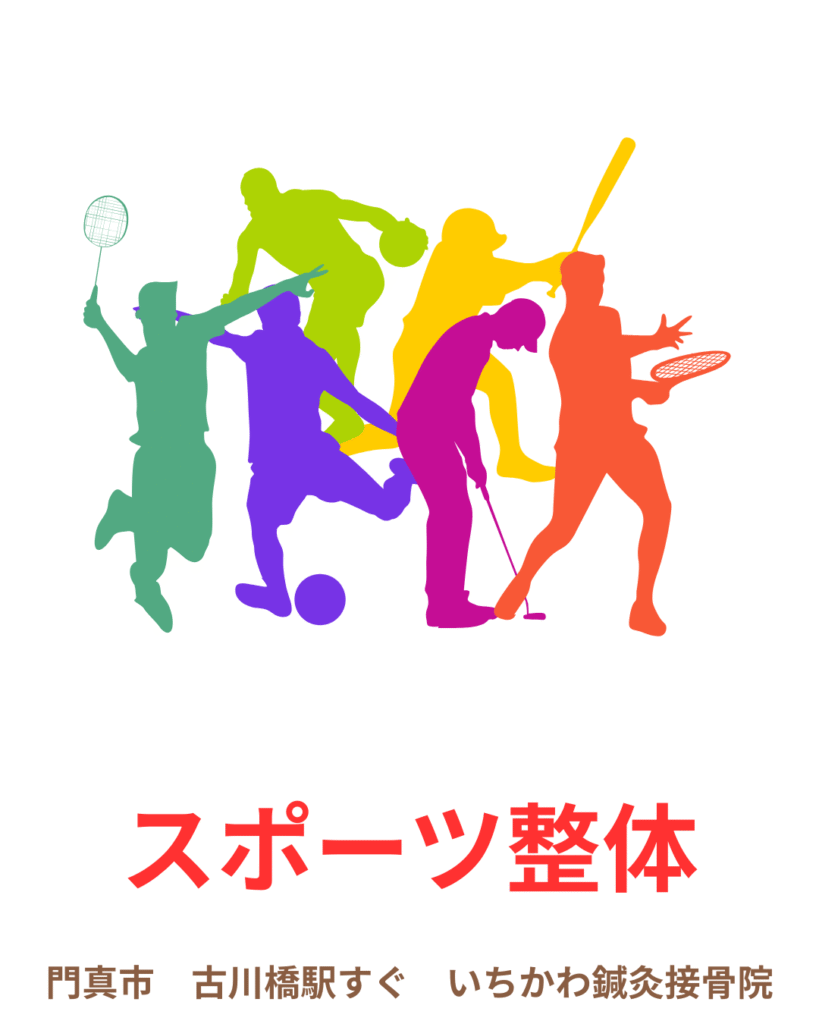 門真市 スポーツ整体 いちかわ鍼灸接骨院